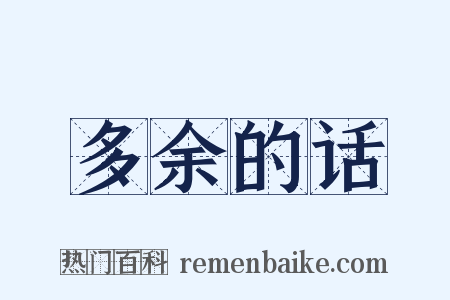 多余的话是什么意思的图片